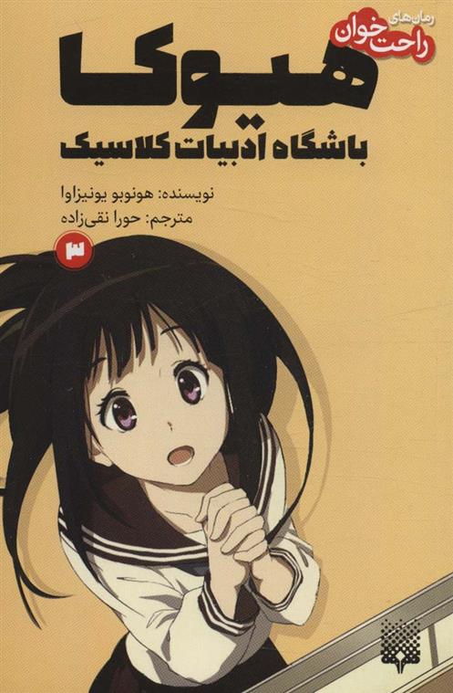 کتاب هیوکا 3