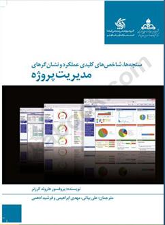 کتاب سنجه ها شاخص های کلیدی عملکرد و نشان گرهای مدیریت پروژه
