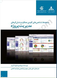 کتاب سنجه ها شاخص های کلیدی عملکرد و نشان گرهای مدیریت پروژه;