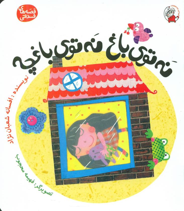کتاب نه توی باغ نه توی باغچه