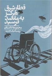 کتاب قطار شرق هرگز به مقصد نرسید