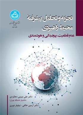 کتاب تجزیه و تحلیل پیشرفته محیط راهبردی