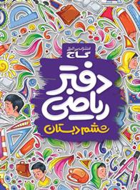 دفتر ریاضی ششم ابتدایی