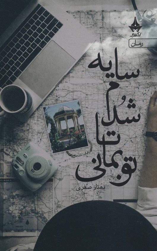 کتاب سایه شدم تا تو بمانی