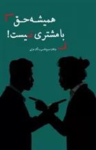 کتاب همیشه حق با مشتری نیست