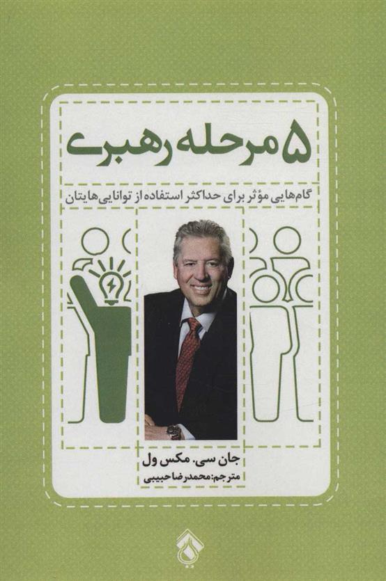 کتاب 5 مرحله رهبری;