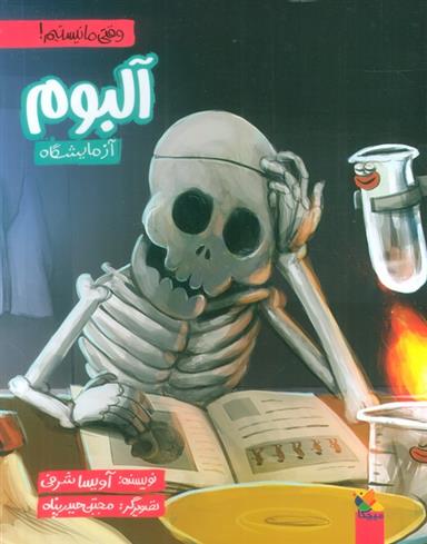 کتاب آلبوم آزمایشگاه
