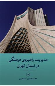 کتاب مدیریت راهبردی فرهنگی در استان تهران