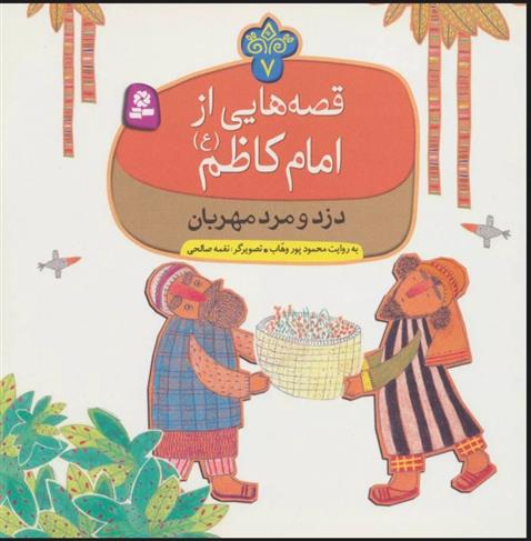 کتاب قصه هایی از امام کاظم (ع) 7
