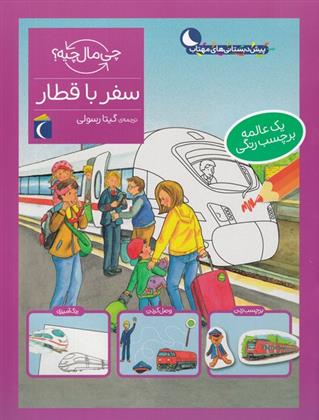 کتاب سفر با قطار