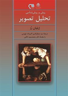 کتاب روش و روش شناسی تحلیل تصویر