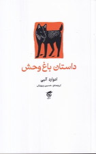 کتاب داستان باغ‌وحش