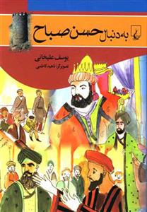 کتاب به دنبال حسن صباح