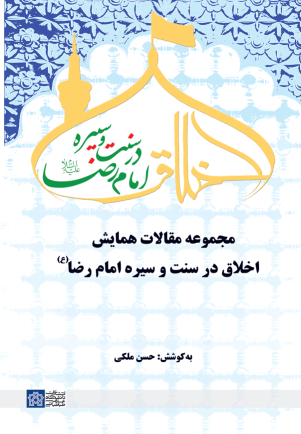 کتاب مجموعه مقالات همایش اخلاق در سنت و سیره امام رض (ع)