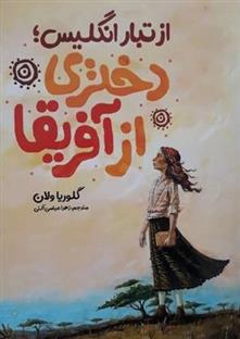 کتاب از تبار انگلیس؛ دختری از آفریقا