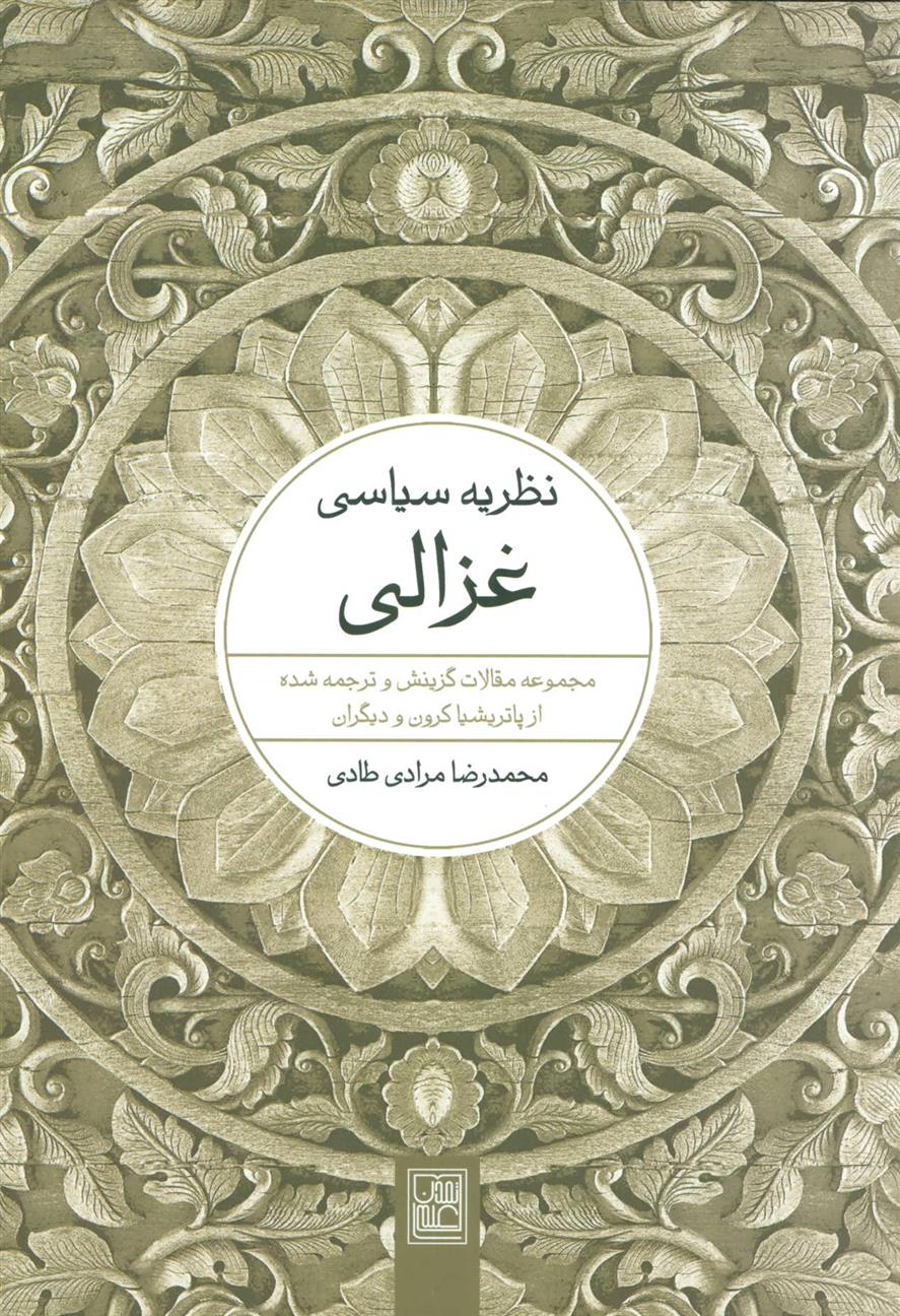 کتاب نظریه سیاسی غزالی