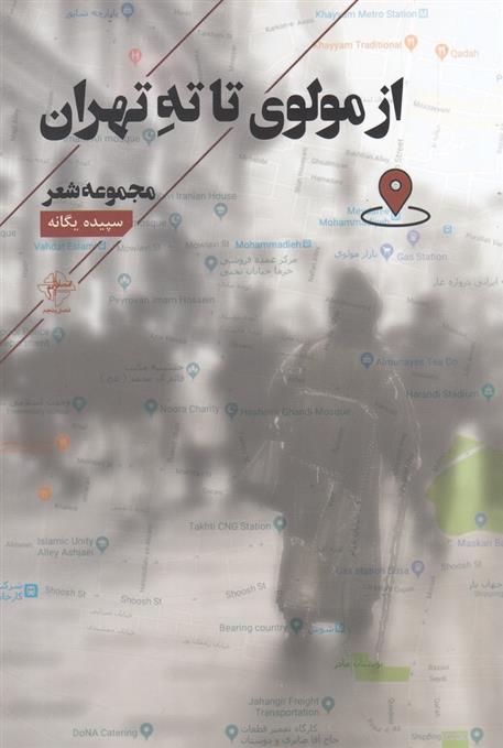 کتاب از مولوی تا ته تهران