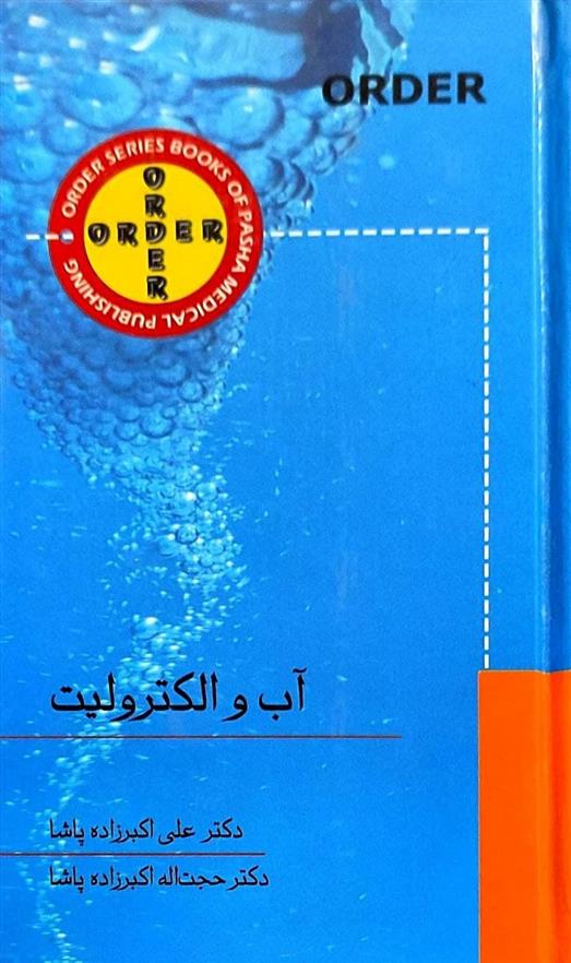 کتاب آب و الکترولیت