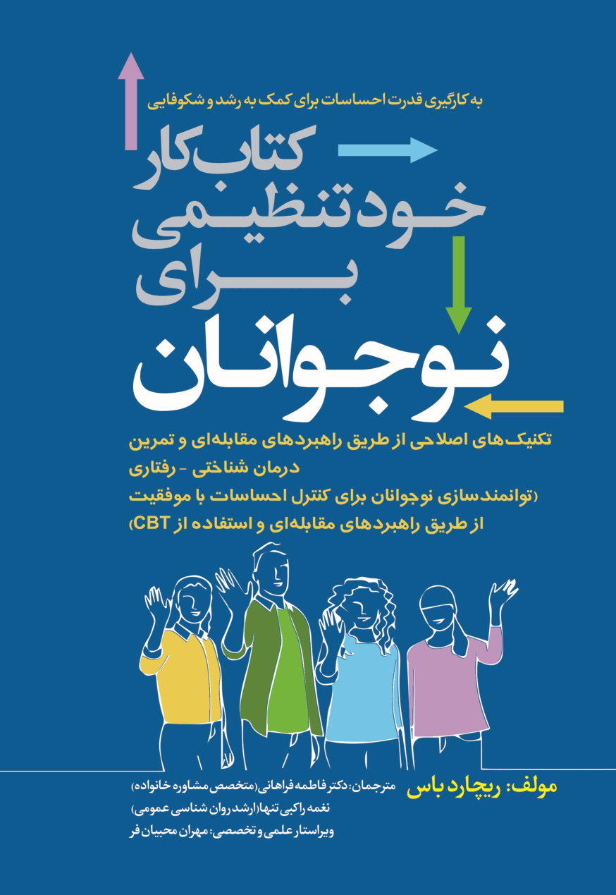 کتاب کار خود‌تنظیمی برای نوجوانان
