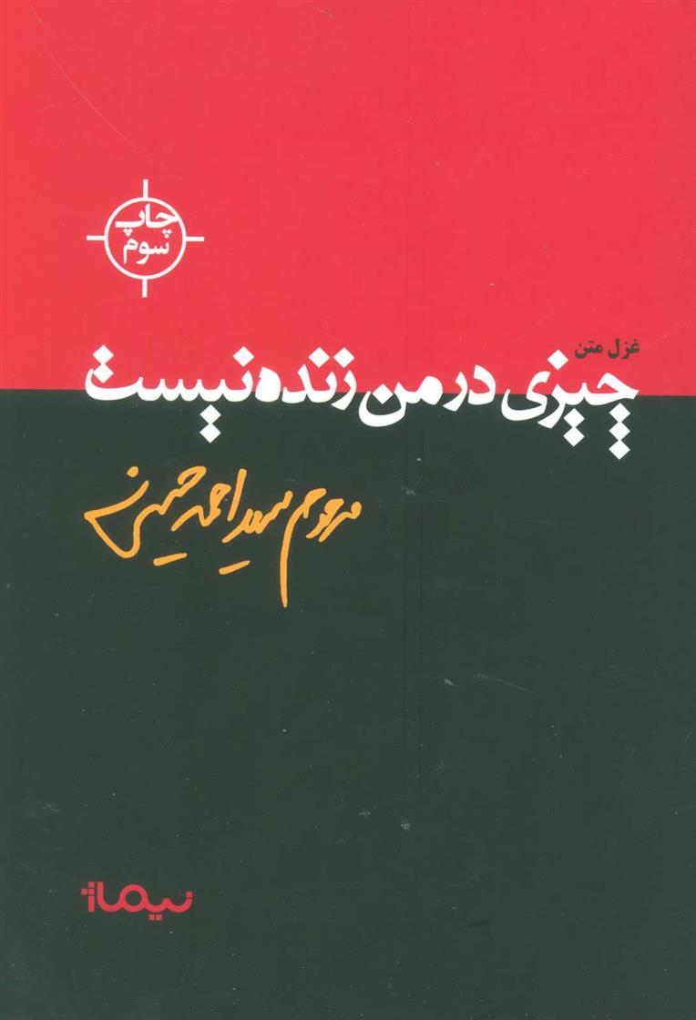 کتاب چیزی در من زنده نیست