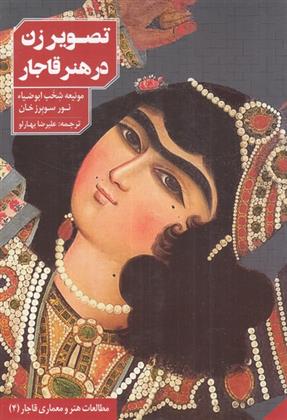 کتاب تصویر زن در هنر قاجار;