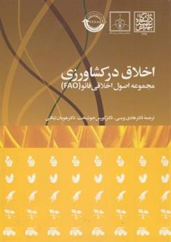 کتاب اخلاق در کشاورزی