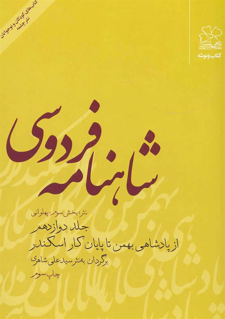 کتاب شاهنامه فردوسی 12;