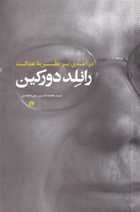 کتاب در آمدی بر نظریه ی عدالت رانلد دورکین