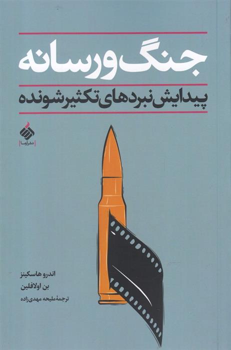 کتاب جنگ و رسانه;