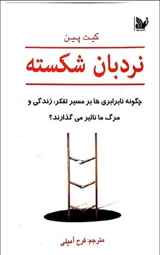 کتاب نردبان شکسته;