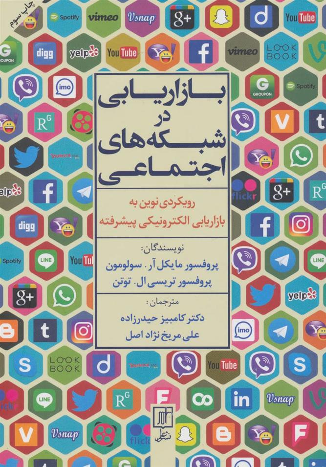 کتاب بازاریابی در شبکه های اجتماعی