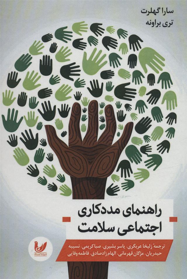 کتاب راهنمای مددکاری اجتماعی سلامت