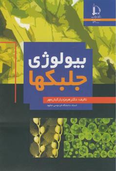 کتاب بیولوژی جلبکها