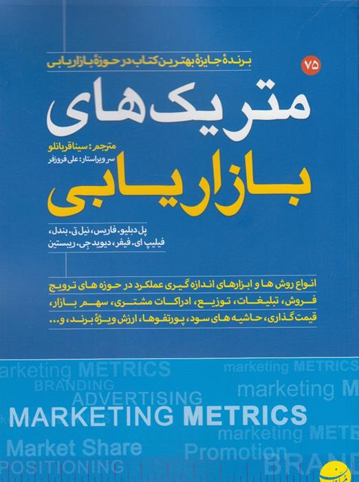 کتاب متریک های بازاریابی