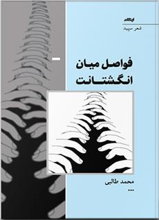 کتاب فواصل میان انگشتانت