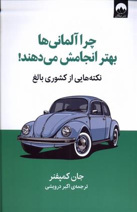 کتاب چرا آلمانی ها بهتر انجامش می دهند;