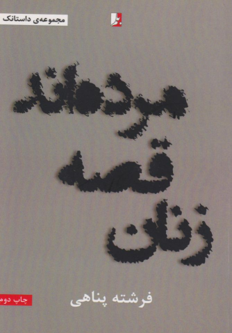 کتاب زنان قصه مرده اند