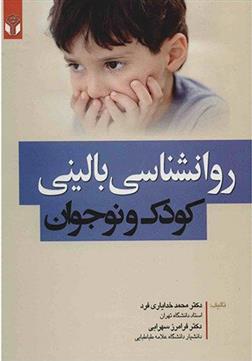 کتاب روانشناسی بالینی کودک و نوجوان