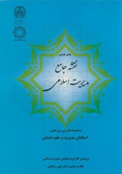 کتاب پیش نویس نقشه جامع مدیریت اسلامی