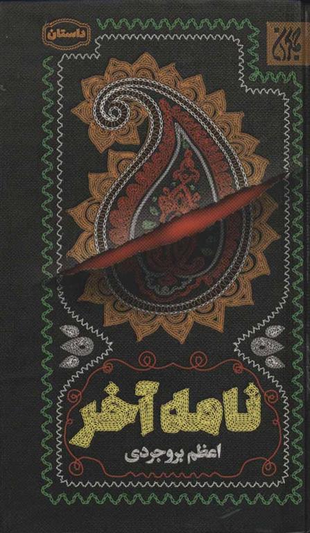 کتاب نامه آخر