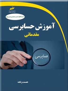 کتاب آموزش حسابرسی مقدماتی;