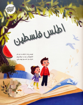 کتاب اطلس فلسطین