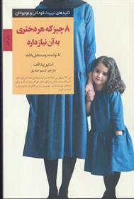 کتاب 8 چیز که هر دختری به آن نیاز دارد