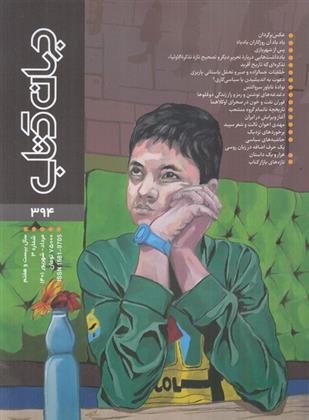 مجله جهان کتاب 394