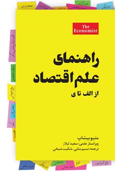 کتاب راهنمای علم اقتصاد