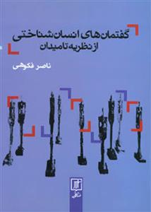 کتاب گفتمان های انسان شناختی از نظریه تا میدان
