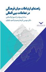 کتاب راهنمای ارتباطات میان فرهنگی در تعاملات بین المللی;