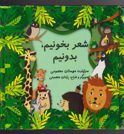 کتاب شعر بخونیم بدونیم