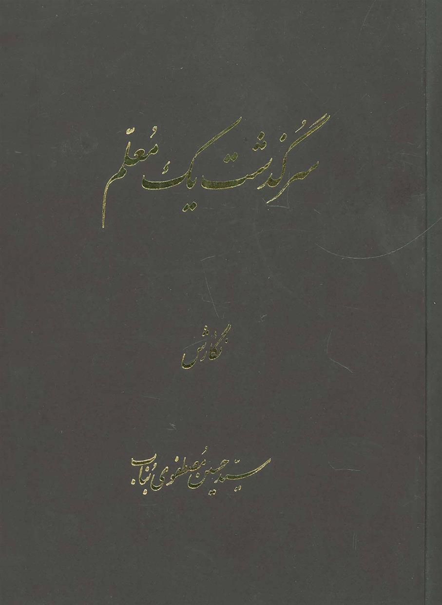 کتاب سرگذشت یک معلم;