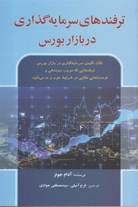 کتاب ترفندهای سرمایه گذاری در بازار بورس
